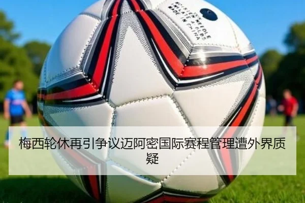 梅西轮休再引争议迈阿密国际赛程管理遭外界质疑（AYXSPORTS）