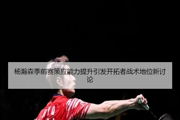 杨瀚森季前赛策应能力提升引发开拓者战术地位新讨论 - AYXSPORTS