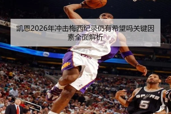 凯恩2026年冲击梅西纪录仍有希望吗关键因素全面解析 - AYXSPORTS